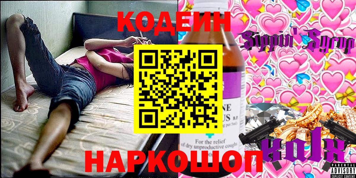 Codein напиток Lean (лин) Когалым